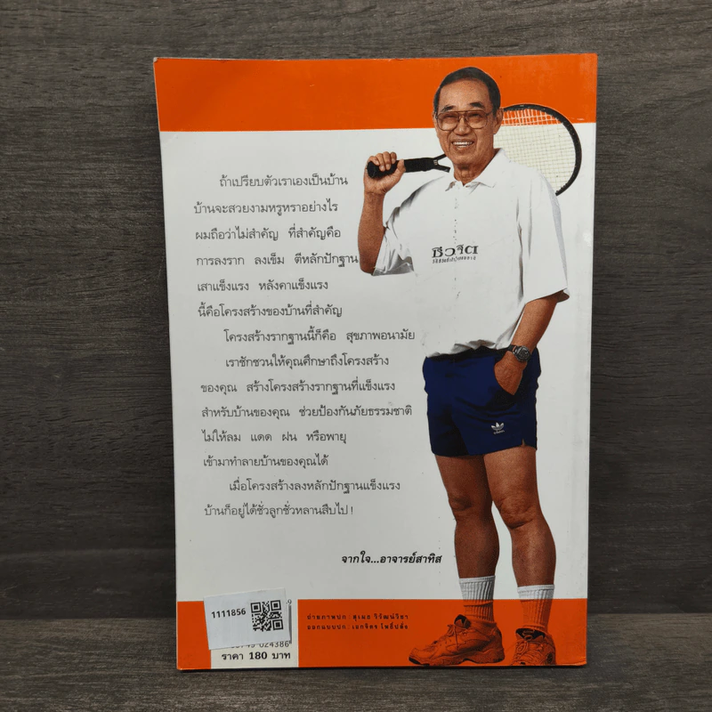 ปั้นชีวิตใหม่ด้วยชีวจิต เล่ม 3 - สาทิส อินทรกำแหง รูปที่ 5