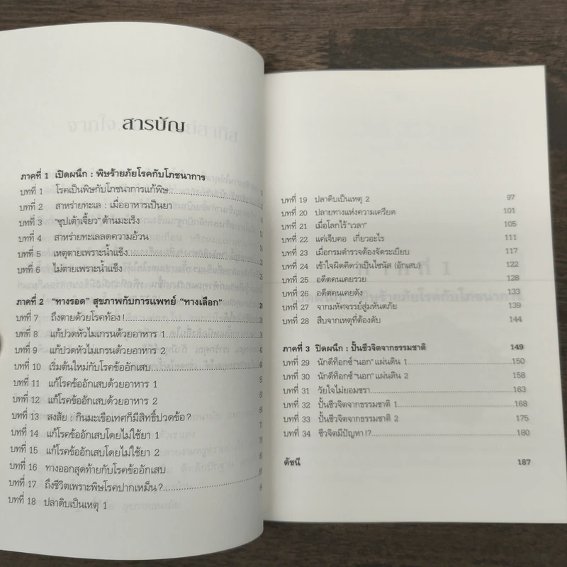 ปั้นชีวิตใหม่ด้วยชีวจิต เล่ม 3 - สาทิส อินทรกำแหง รูปที่ 7