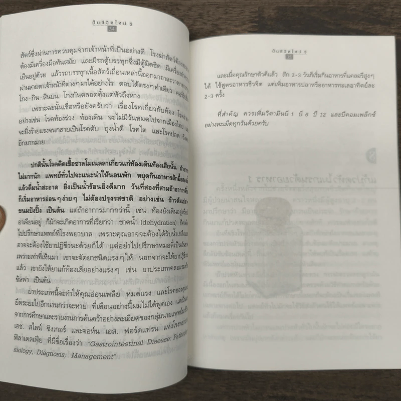 ปั้นชีวิตใหม่ด้วยชีวจิต เล่ม 3 - สาทิส อินทรกำแหง รูปที่ 8