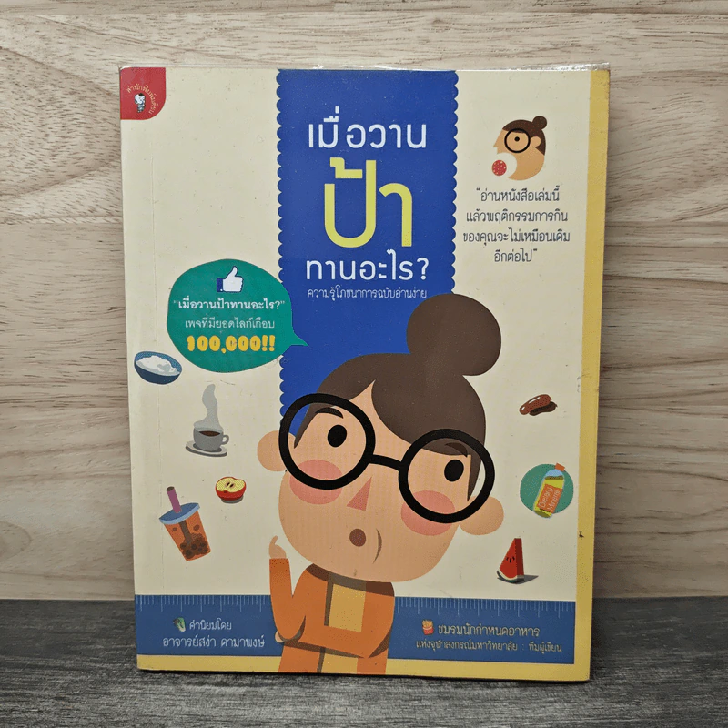 เมื่อวานป้าทานอะไร? - ชมรมนักกำหนดอาหารจุฬาฯ รูปที่ 1