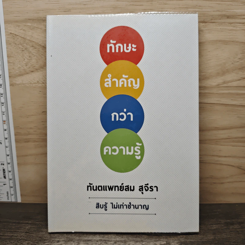 ทักษะสำคัญกว่าความรู้ - ทันตแพทย์สม สุจีรา รูปที่ 1