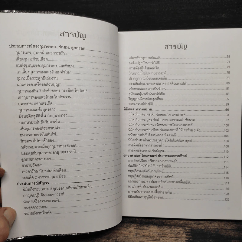 ปาฏิหาริย์ พุทธศาสตร์ ไสยศาสตร์ วิทยาศาสตร์ - อาจารย์สมยศ แสงทอง รูปที่ 6