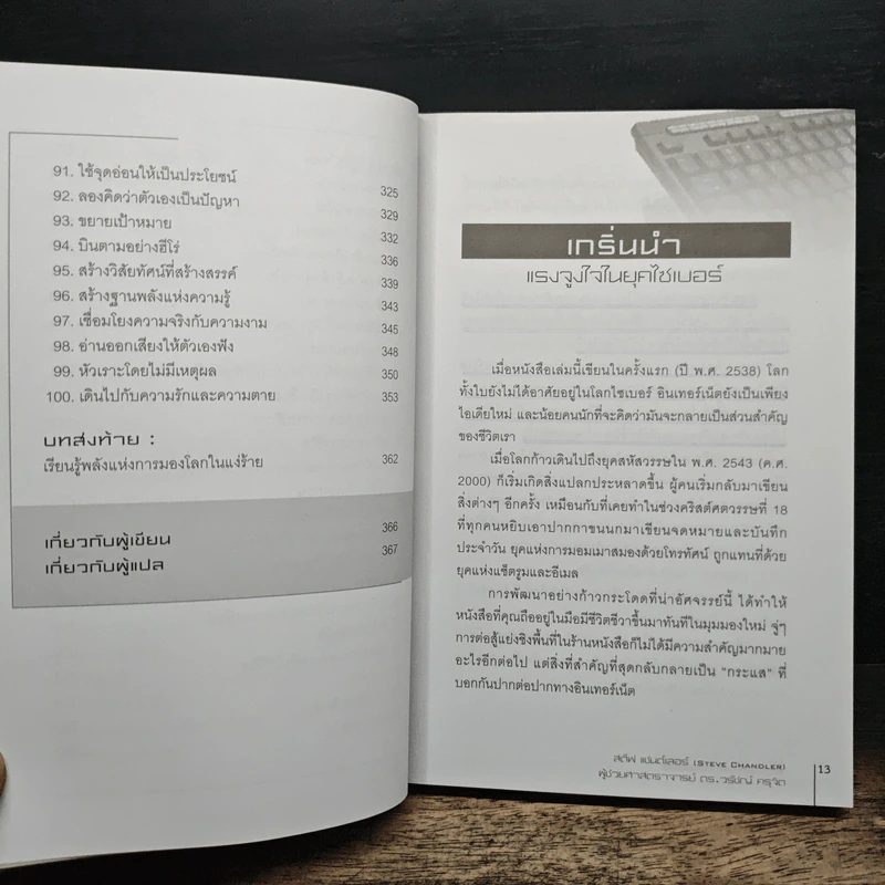 100 วิธีคิดไม่ให้ติดอยู่ที่เดิม - สตีฟ แชนด์เลอร์, ผู้ช่วยศาสตราจารย์ ดร.วรัช ครุจิต รูปที่ 9