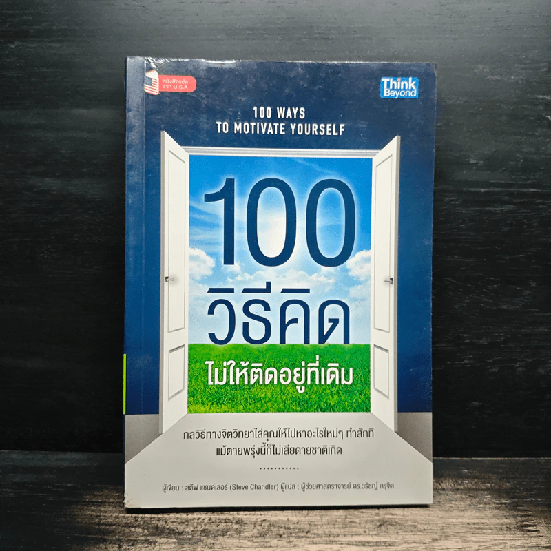 100 วิธีคิดไม่ให้ติดอยู่ที่เดิม - สตีฟ แชนด์เลอร์, ผู้ช่วยศาสตราจารย์ ดร.วรัช ครุจิต รูปที่ 1