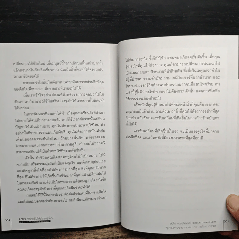 100 วิธีคิดไม่ให้ติดอยู่ที่เดิม - สตีฟ แชนด์เลอร์, ผู้ช่วยศาสตราจารย์ ดร.วรัช ครุจิต รูปที่ 10