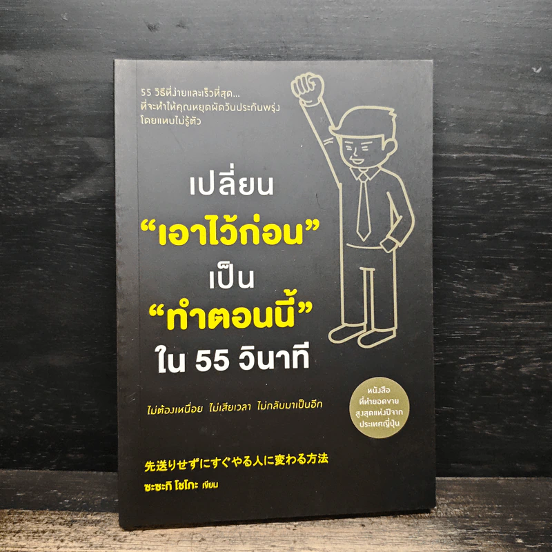 เปลี่ยน“เอาไว้ก่อน”เป็น“ทำตอนนี้”ใน 55 วินาที - ซะซะกิ โชโกะ รูปที่ 1
