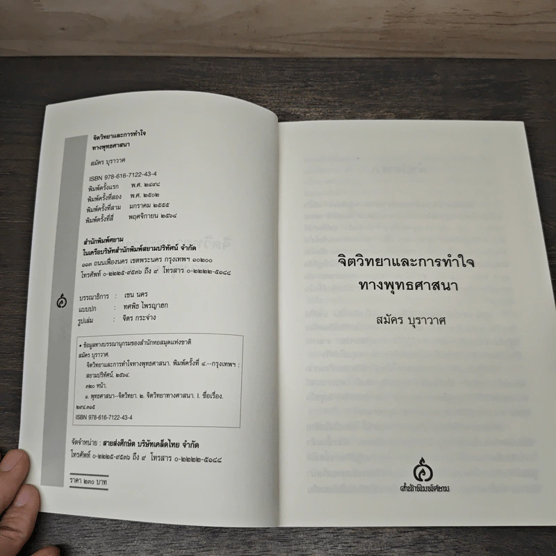 จิตวิทยาและการทำใจทางพุทธศาสนา - สมัคร บุราวาศ รูปที่ 6