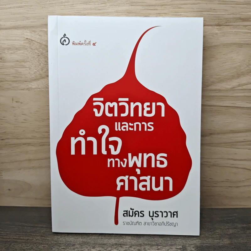 จิตวิทยาและการทำใจทางพุทธศาสนา - สมัคร บุราวาศ รูปที่ 1