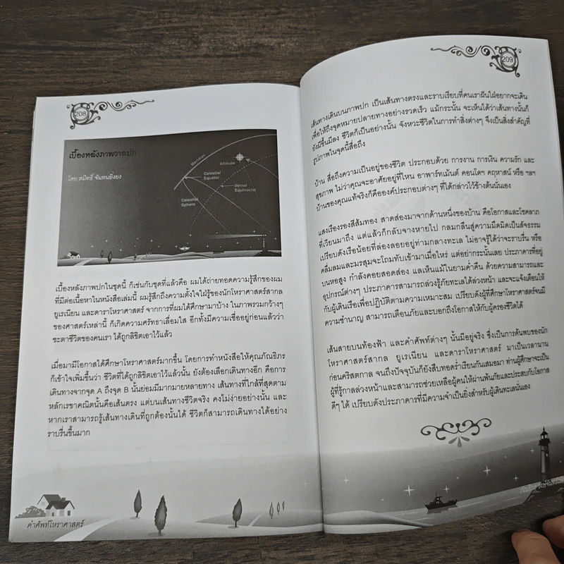 คำศัพท์โหราศาสตร์ - ภัณธิภร วงษ์จันทร์เพ็ญ รูปที่ 9