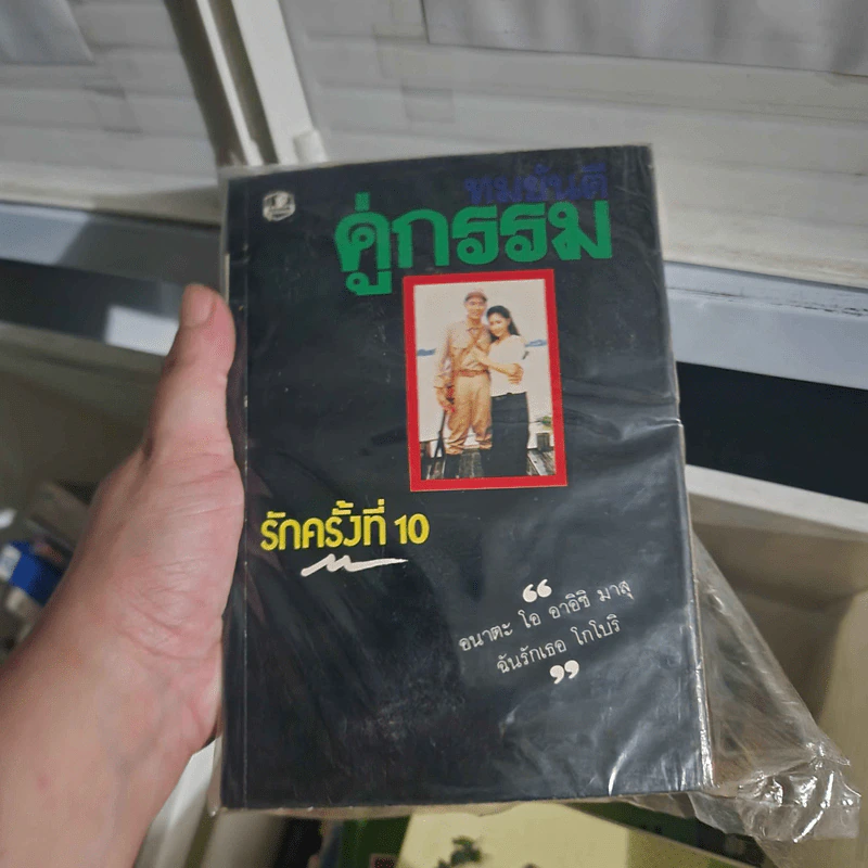 คู่กรรม 2 เล่มจบ - ทมยันตี รูปที่ 1