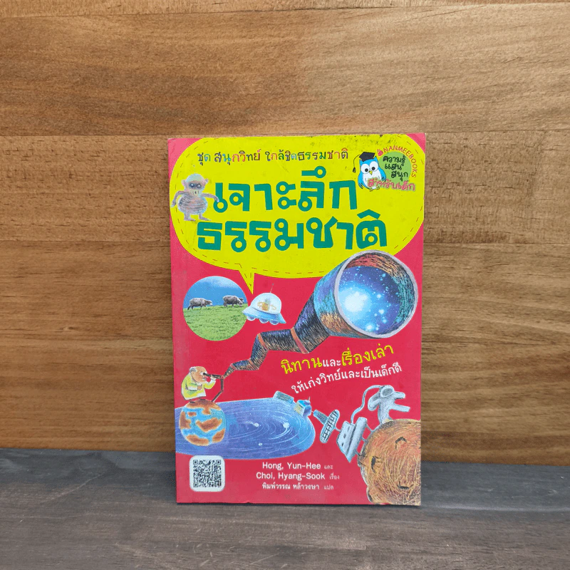 ชุดสนุกวิทย์ใกล้ชิดธรรมชาติ เจาะลึกธรรมชาติ รูปที่ 1