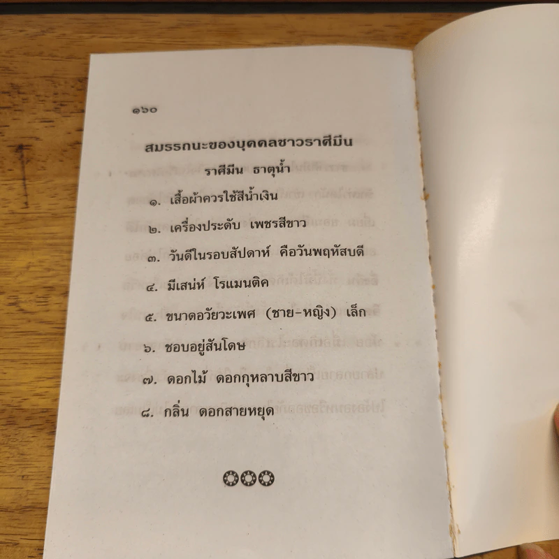 โหราศาสตร์การสมรส เซ็กส์ 12 ราศี - จรัญ พิกุล รูปที่ 10
