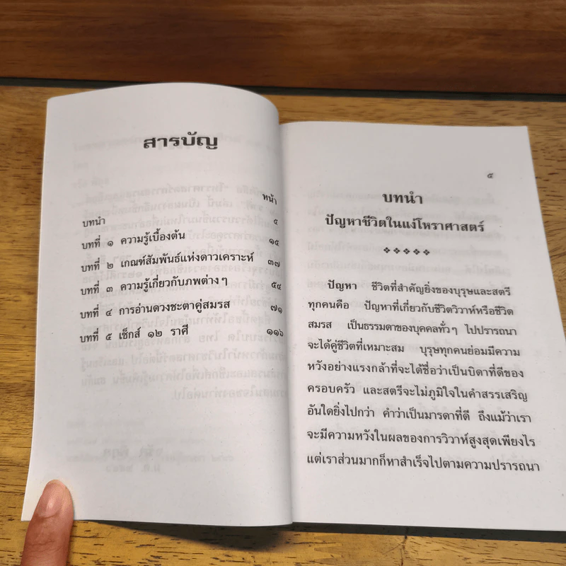 โหราศาสตร์การสมรส เซ็กส์ 12 ราศี - จรัญ พิกุล รูปที่ 8