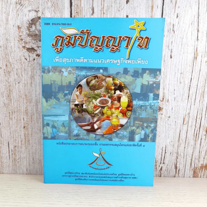 ภูมิปัญญาไทเพื่อสุขภาพดีตามแนวเศรษฐกิจพอเพียง - งานมหกรรมสมุนไพรแห่งชาติครั้งที่ 4 รูปที่ 1