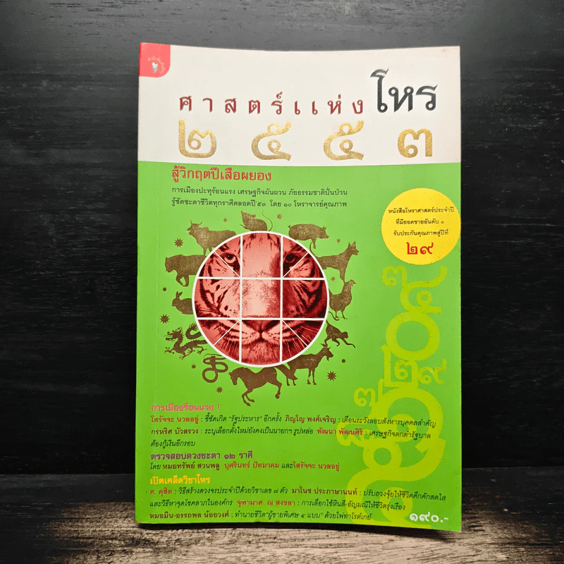 ศาสตร์แห่งโหร 2553 รูปที่ 1