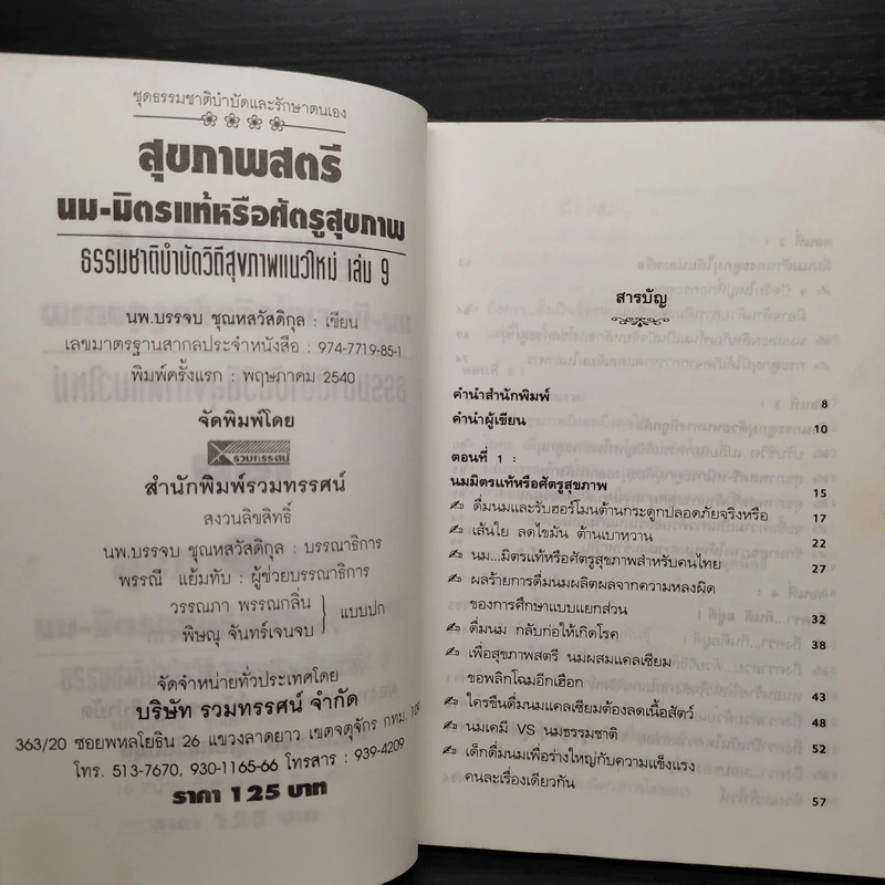 สุขภาพสตรี นม มิตรแท้หรือศัตรูสุขภาพ ธรรมชาติบำบัดวิถีสุขภาพแนวใหม่ เล่ม 9 - นพ.บรรจบ ชุณหสวัสดิกุล รูปที่ 5