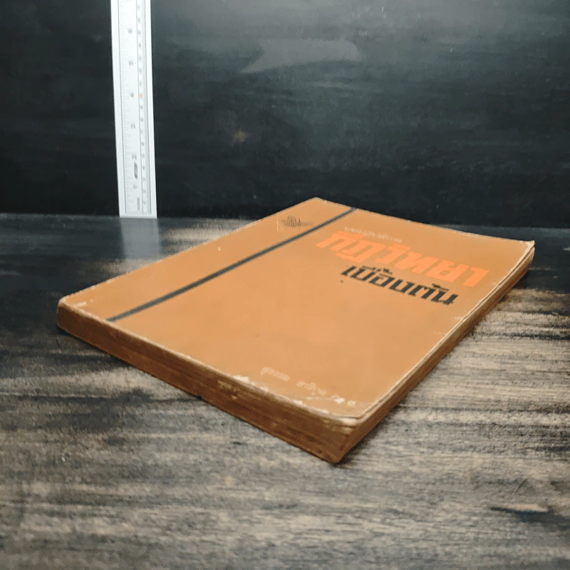 บทปฏิบัติการ กีฏวิทยาเบื้องต้น - สุธรรม จาริกุล รูปที่ 4