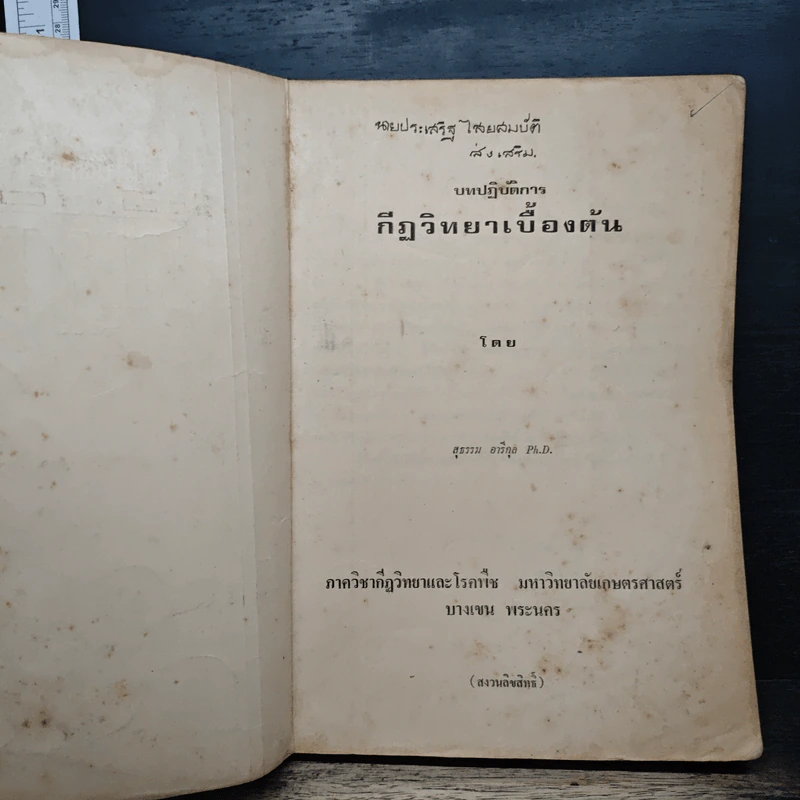 บทปฏิบัติการ กีฏวิทยาเบื้องต้น - สุธรรม จาริกุล รูปที่ 6