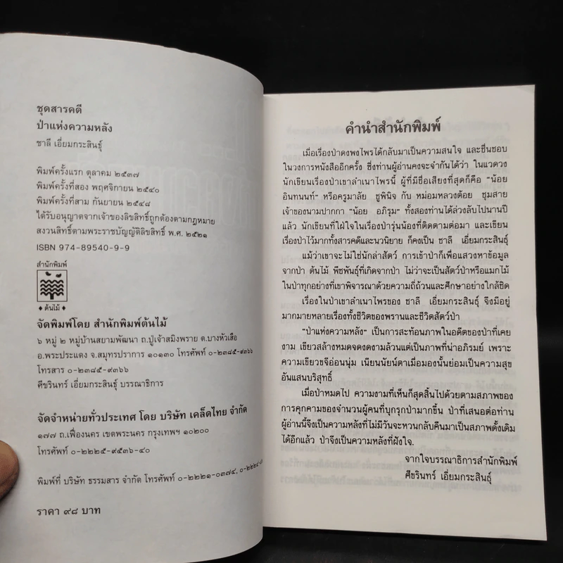 ป่า...แห่งความหลัง - ชาลี เอี่ยมกระสินธุ์ รูปที่ 5