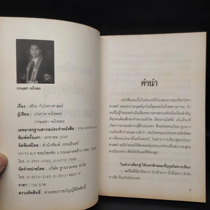สรีระกับโหราศาสตร์เพื่อชีวิตคู่และเพศที่สมดุล - อ.เก่งกาจ จงใจพระ รูปที่ 5