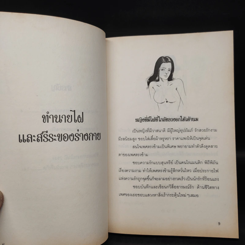 สรีระกับโหราศาสตร์เพื่อชีวิตคู่และเพศที่สมดุล - อ.เก่งกาจ จงใจพระ รูปที่ 7