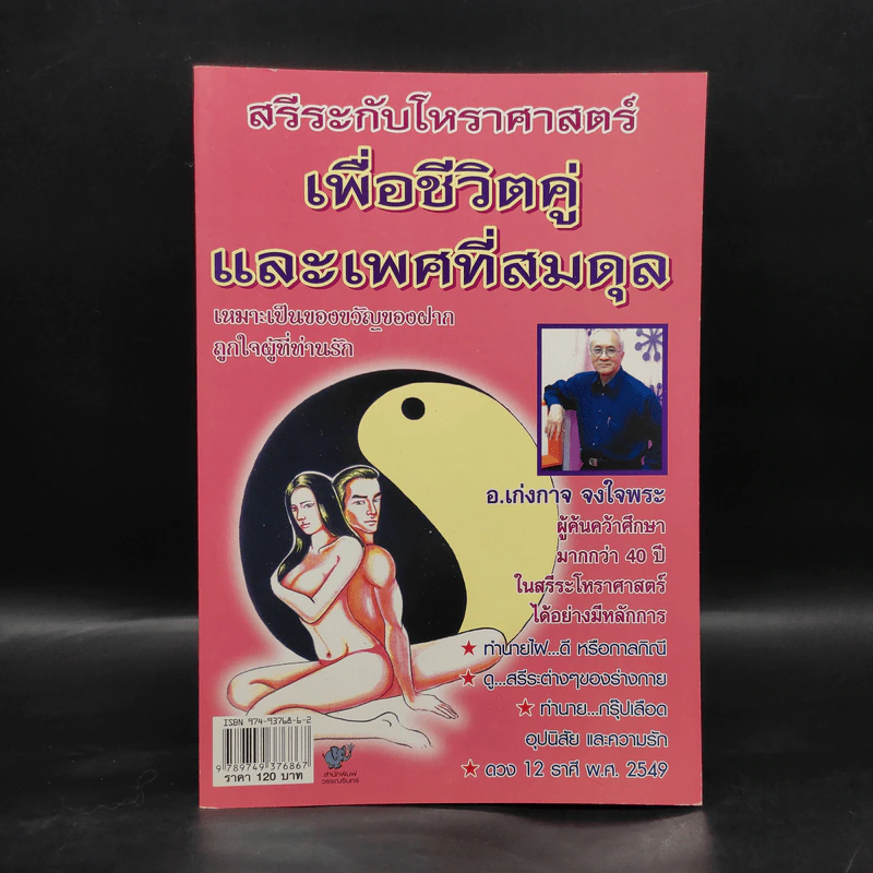 สรีระกับโหราศาสตร์เพื่อชีวิตคู่และเพศที่สมดุล - อ.เก่งกาจ จงใจพระ รูปที่ 1