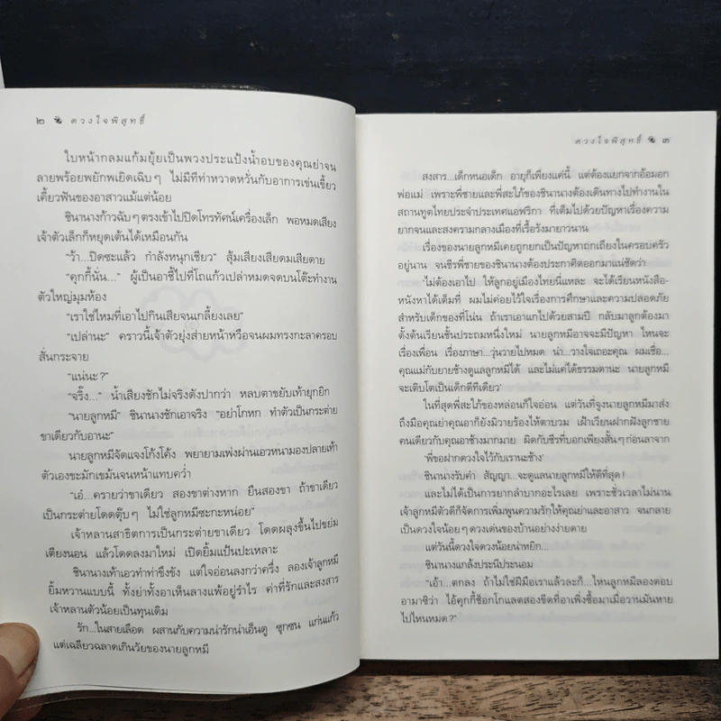 ดวงใจพิสุทธิ์ - กิ่งฉัตร รูปที่ 8