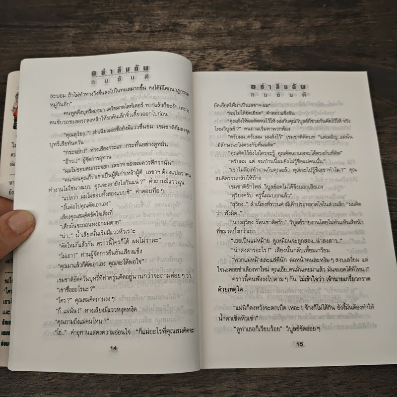 อย่าลืมฉัน - ทมยันตี รูปที่ 7