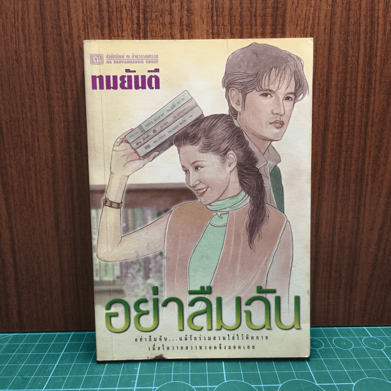 อย่าลืมฉัน เล่ม 2 - ทมยันตี รูปที่ 1