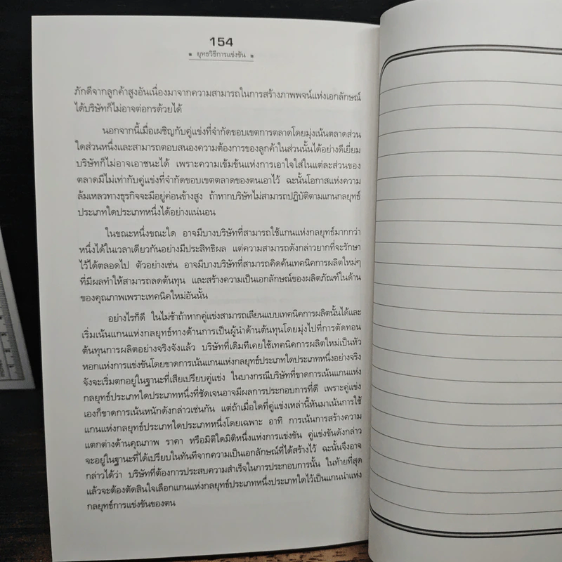 ยุทธวิธีการแข่งขัน - ไมเคิล อี. พอร์เตอร์, ดร.สมคิด จาตุศรีพิทักษ์ รูปที่ 10