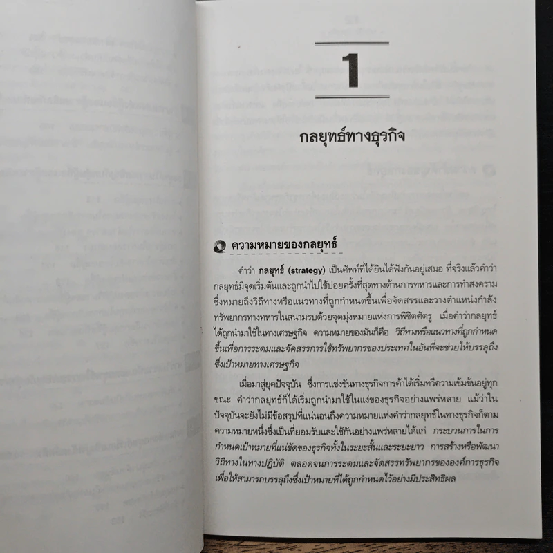 ยุทธวิธีการแข่งขัน - ไมเคิล อี. พอร์เตอร์, ดร.สมคิด จาตุศรีพิทักษ์ รูปที่ 9