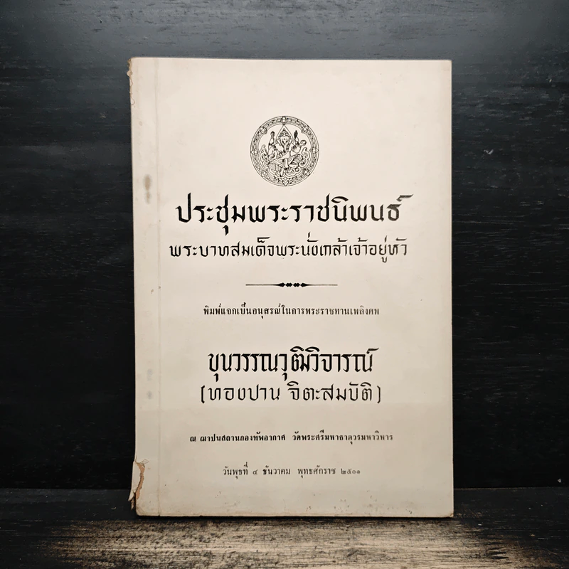 ประชุมพระราชนิพนธ์ พระบาทสมเด็จพระนั่งเกล้าเจ้าอยู่หัว (อนุสรณ์งานศพ ขุนวรรณวุฒิวิจารณ์ (ทองปาน จิตะสมบัติ)) รูปที่ 1