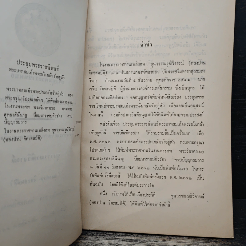 ประชุมพระราชนิพนธ์ พระบาทสมเด็จพระนั่งเกล้าเจ้าอยู่หัว (อนุสรณ์งานศพ ขุนวรรณวุฒิวิจารณ์ (ทองปาน จิตะสมบัติ)) รูปที่ 6