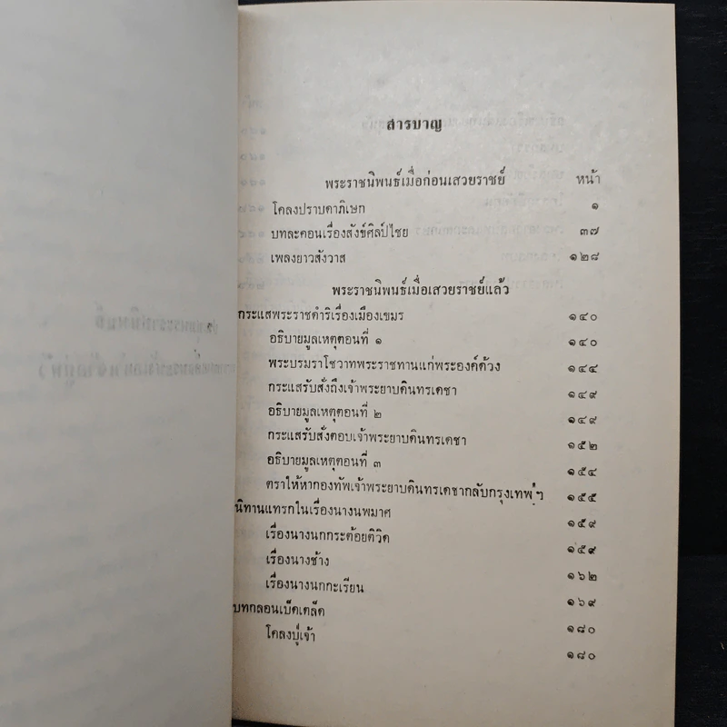 ประชุมพระราชนิพนธ์ พระบาทสมเด็จพระนั่งเกล้าเจ้าอยู่หัว (อนุสรณ์งานศพ ขุนวรรณวุฒิวิจารณ์ (ทองปาน จิตะสมบัติ)) รูปที่ 8