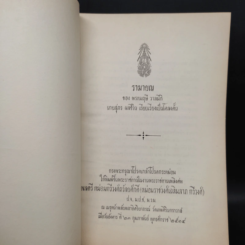 พระราชทานเพลิงศพ พลตรี หม่อมทวีวงศ์ถวัลยศักดิ์ (หม่อมราชวงศ์เฉลิมลาภ ทวีวงศ์) รูปที่ 5