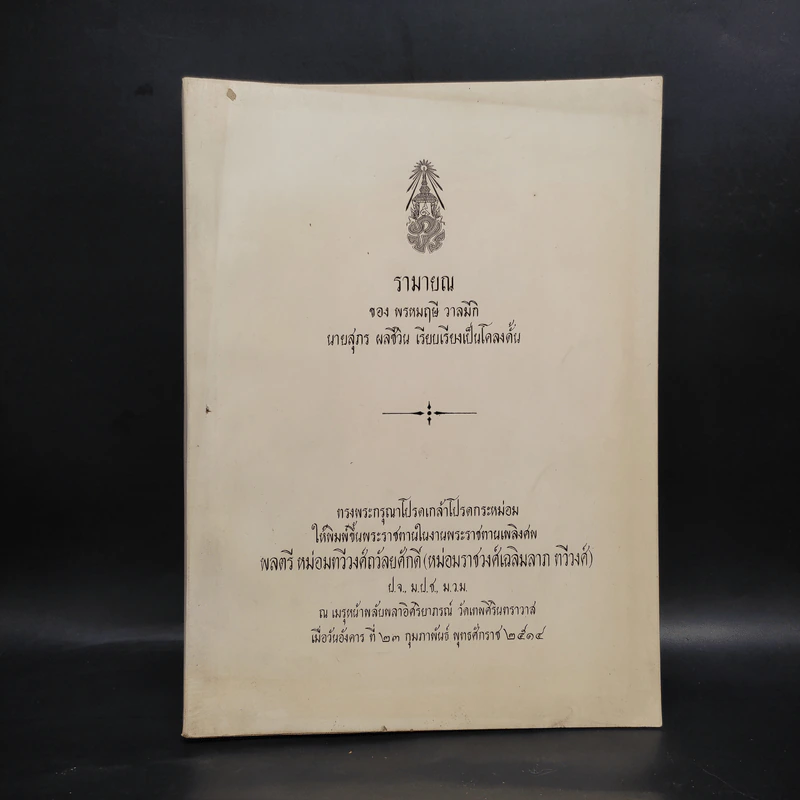 พระราชทานเพลิงศพ พลตรี หม่อมทวีวงศ์ถวัลยศักดิ์ (หม่อมราชวงศ์เฉลิมลาภ ทวีวงศ์) รูปที่ 1