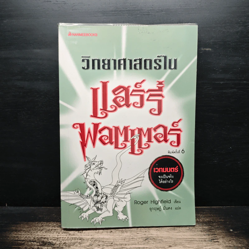 วิทยาศาสตร์ในแฮร์รี่ พอตเตอร์ - Roger Highfield, อุกฤษฎ์ มั่นคง รูปที่ 1