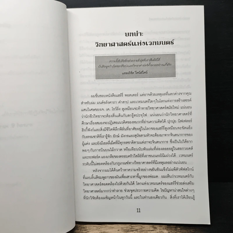 วิทยาศาสตร์ในแฮร์รี่ พอตเตอร์ - Roger Highfield, อุกฤษฎ์ มั่นคง รูปที่ 8