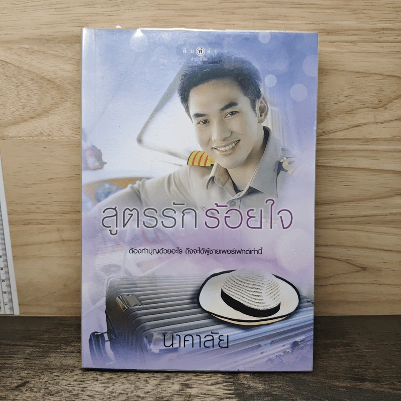 สูตรรักร้อยใจ - นาคาลัย รูปที่ 1