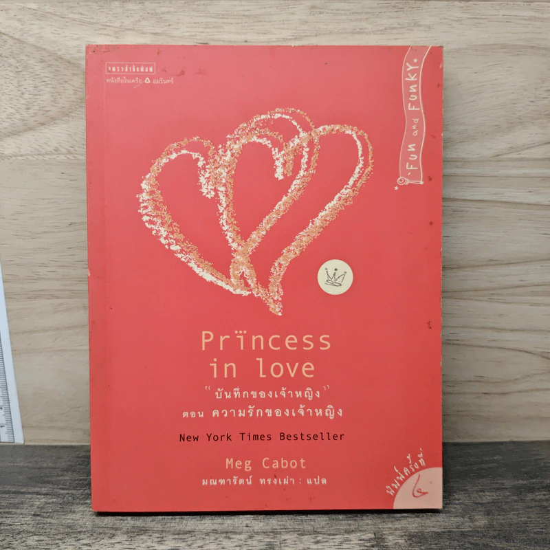บันทึกของเจ้าหญิง ตอน ความรักของเจ้าหญิง - Meg Cabot (เม็ก คาบอท) รูปที่ 1