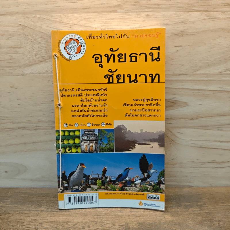 อุทัยธานี ชัยนาท เที่ยวทั่วไทยไปกับนายรอบรู้ รูปที่ 1