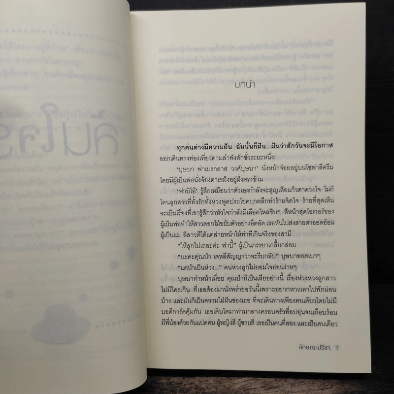 ล้นใจรัก - ลักษณะปรีชา รูปที่ 7