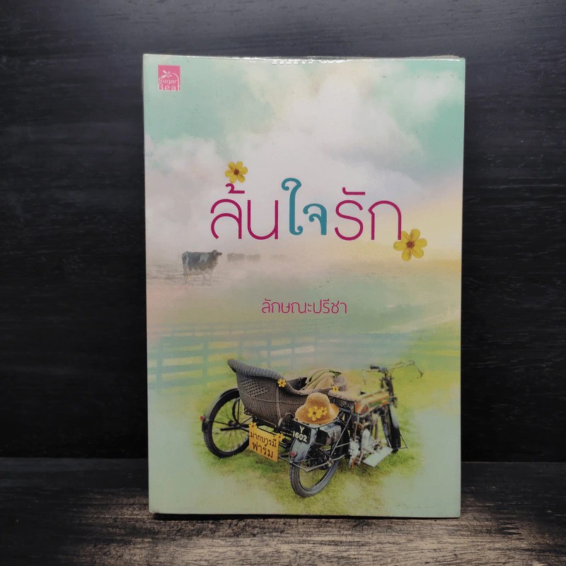 ล้นใจรัก - ลักษณะปรีชา รูปที่ 1