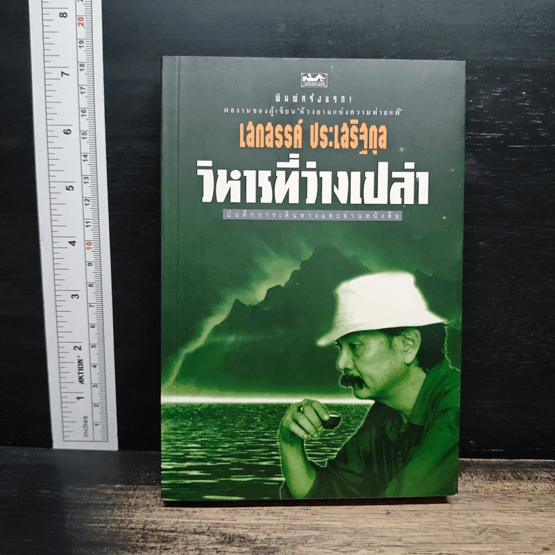 วิหารที่ว่างเปล่า - เสกสรรค์ ประเสริฐกุล รูปที่ 1