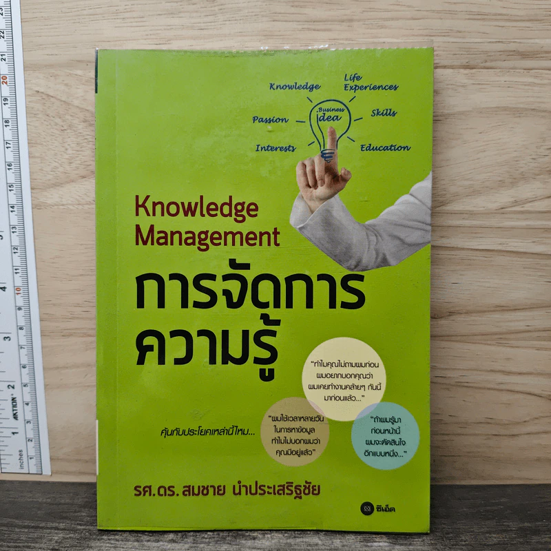 การจัดการความรู้ Knowledge Management - รศ.ดร. สมชาย นำประเสริฐชัย รูปที่ 1