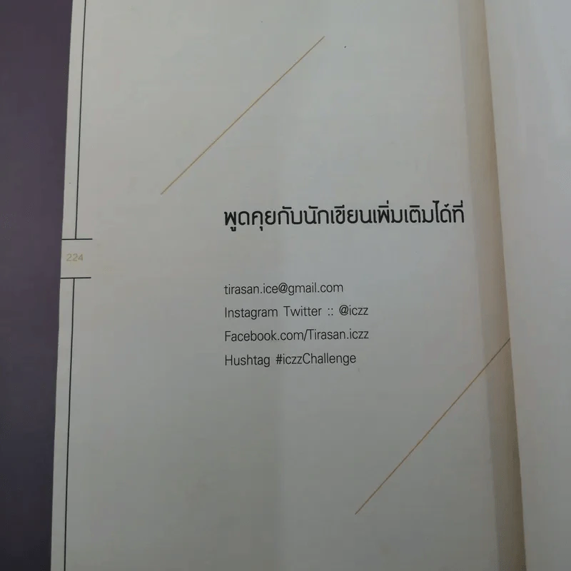 ปัญหาไม่ใช่เรื่องใหญ่ เป็นแค่เรื่องใหม่ที่เราต้องเจอ - ธีรศานต์ สหัสสพาศน์ รูปที่ 16