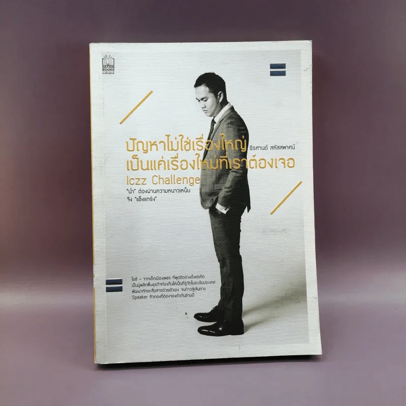 ปัญหาไม่ใช่เรื่องใหญ่ เป็นแค่เรื่องใหม่ที่เราต้องเจอ - ธีรศานต์ สหัสสพาศน์ รูปที่ 1