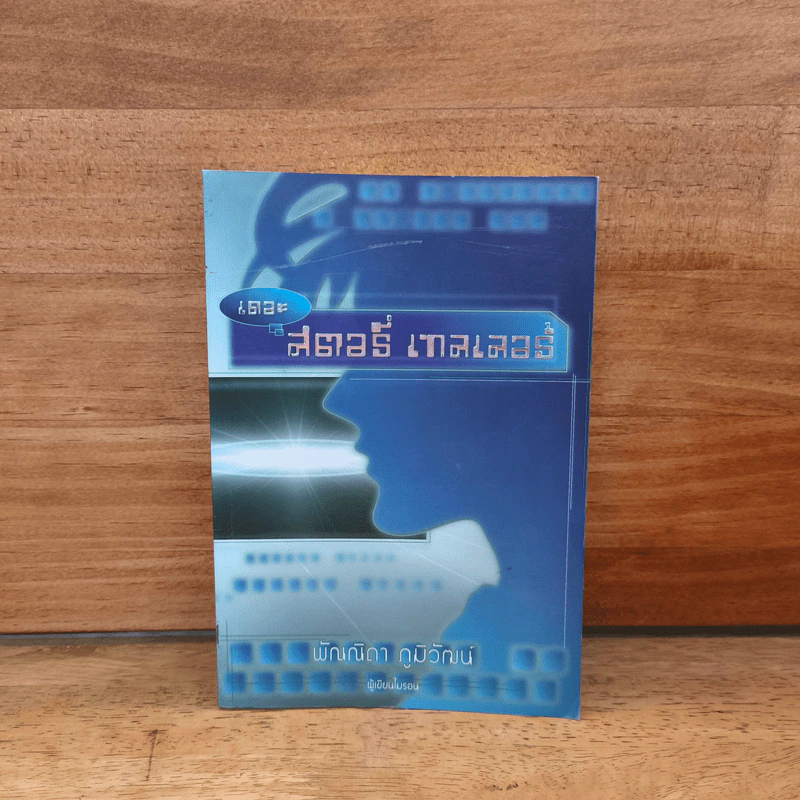 เดอะ สตอรี่ เทลเลอร์ - พัณณิดา ภูมิวัฒน์ (ผู้เขียนไมรอน) รูปที่ 1