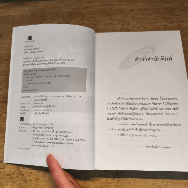 เดอะ สตอรี่ เทลเลอร์ - พัณณิดา ภูมิวัฒน์ (ผู้เขียนไมรอน) รูปที่ 8