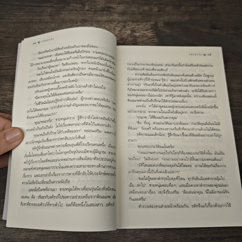 รหัสหัวใจ - กิ่งฉัตร รูปที่ 7